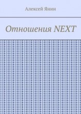 читать Отношения NEXT
