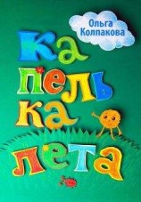 читать Капелька лета