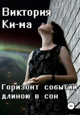 читать Горизонт событий длиною в сон