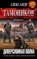 читать Диверсионная война