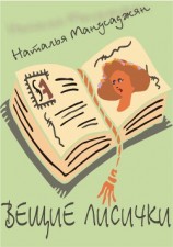 читать Вещие лисички