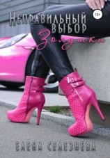 читать Неправильный выбор Золушки