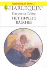 читать Нет ничего важнее