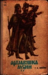 читать Артамошка Лузин. Албазинская крепость (Исторические повести)