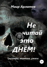 читать Не читай это днём!