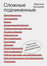 читать Сложные подчиненные. Практика российских руководителей