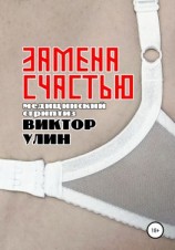 читать Замена счастью