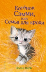 читать Котенок Сэмми, или Семья для крохи