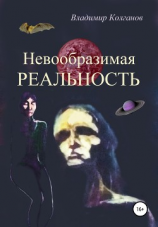 читать Невообразимая реальность