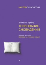 читать Толкование сновидений. Полное издание