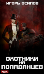 читать Охотники на попаданцев