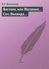 читать Вастола, или Желания… Соч. Виланда…