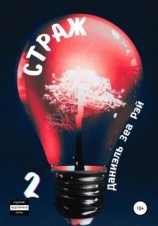 читать Страж. Часть II