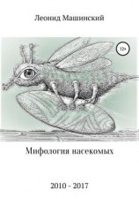 читать Мифология насекомых