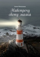 читать Навстречу свету маяка. В помощь родным и близким зависимых