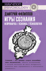читать Игры сознания. Нейронаука / психика / психология