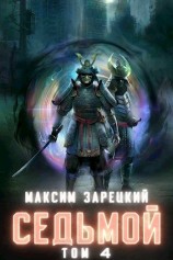 читать Седьмой. Том 4