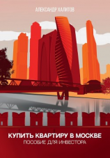 читать Купить квартиру в Москве