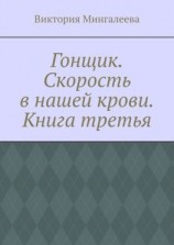 читать Гонщик. Скорость в нашей крови. Книга третья
