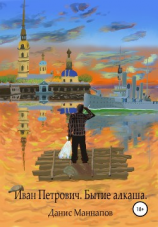 читать Иван Петрович. Бытие алкаша