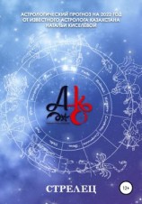 читать Астрологический прогноз 2022 год. Стрелец