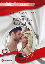 читать Подлинное искушение