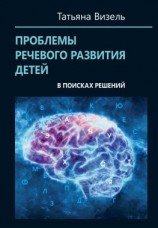 читать Проблемы речевого развития детей: в поисках решений