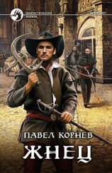 читать Жнец