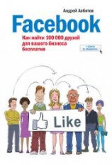 читать Facebook: как найти 100 000 друзей для вашего бизнеса бесплатно