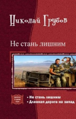 читать Не стань лишним. Дилогия