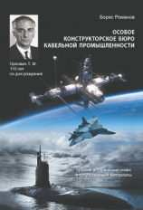 читать Особое конструкторское бюро кабельной промышленности. Краткий исторический очерк и сопутствующие материалы