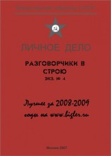 читать Разговорчики в строю. Лучшее за 2008 2009 годы