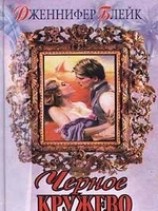 читать Черное кружево