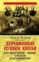 читать Деревянные пушки Китая. Россия и Китай – между союзом и конфликтом