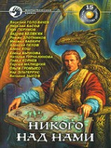 читать Никого над нами