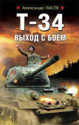 читать Т-34. Выход с боем