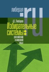 читать Избирательные системы: российский и мировой опыт