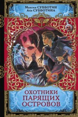 читать Охотники парящих островов