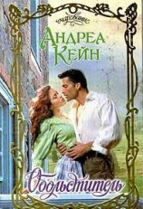 читать Обольститель