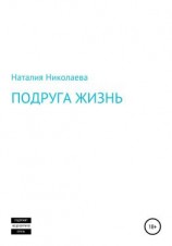 читать Подруга жизнь