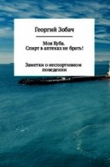 читать Моя Куба. Спирт в аптеках не брать!