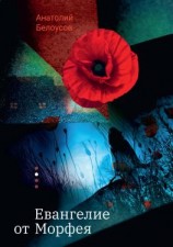 читать Евангелие от Морфея