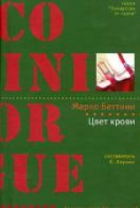 читать Цвет крови