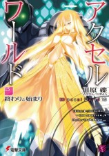 читать Accel World 15: Конец и начало