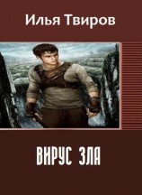 читать Вирус зла