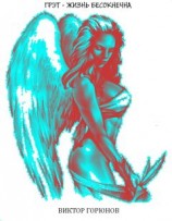 читать Грэт – жизнь бесконечна