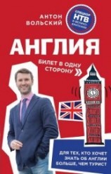 читать Англия. Билет в одну сторону
