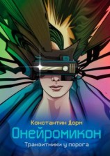 читать Онейромикон. Транзитники у порога