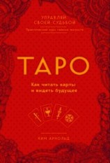 читать Таро. Как читать карты и видеть будущее