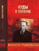 читать Иуды в погонах